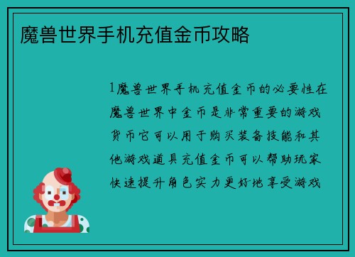 魔兽世界手机充值金币攻略