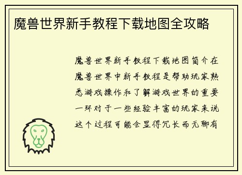 魔兽世界新手教程下载地图全攻略