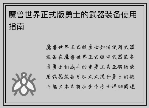 魔兽世界正式版勇士的武器装备使用指南