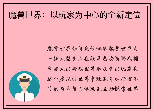 魔兽世界：以玩家为中心的全新定位