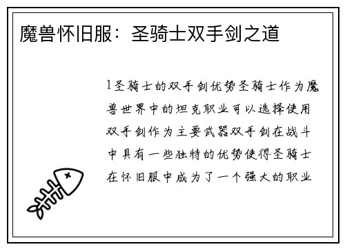 魔兽怀旧服：圣骑士双手剑之道