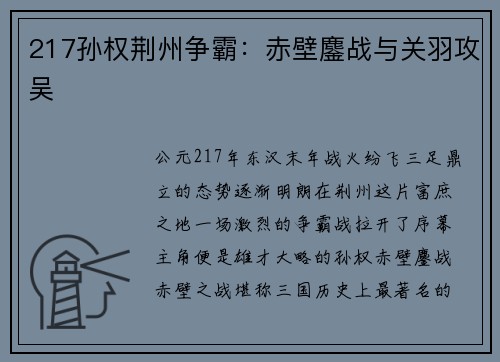 217孙权荆州争霸：赤壁鏖战与关羽攻吴