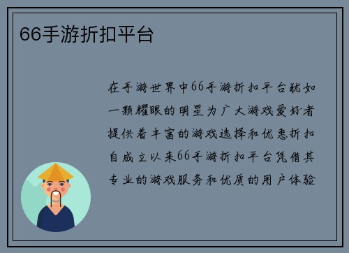 66手游折扣平台