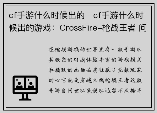 cf手游什么时候出的—cf手游什么时候出的游戏：CrossFire-枪战王者 问世时间揭秘