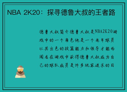 NBA 2K20：探寻德鲁大叔的王者路