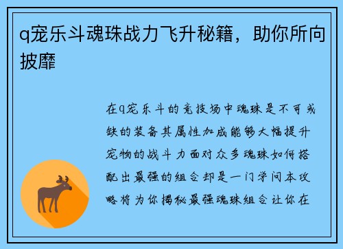 q宠乐斗魂珠战力飞升秘籍，助你所向披靡