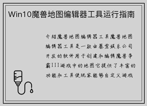 Win10魔兽地图编辑器工具运行指南