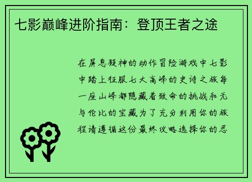 七影巅峰进阶指南：登顶王者之途