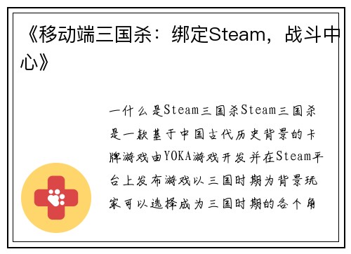 《移动端三国杀：绑定Steam，战斗中心》