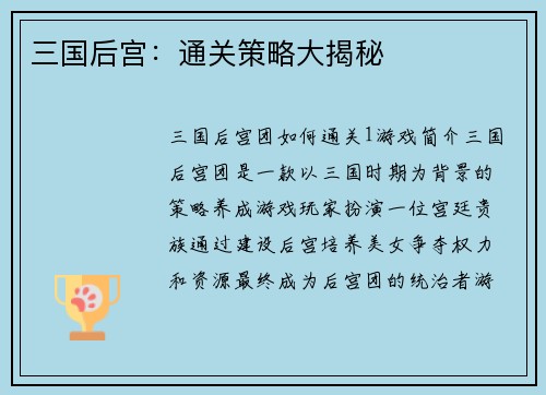 三国后宫：通关策略大揭秘