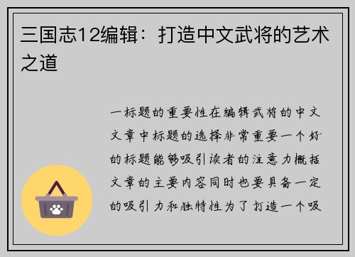 三国志12编辑：打造中文武将的艺术之道