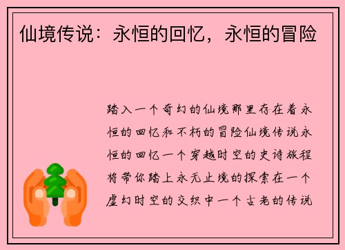 仙境传说：永恒的回忆，永恒的冒险
