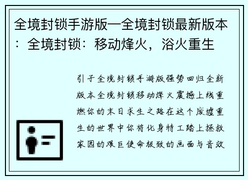 全境封锁手游版—全境封锁最新版本：全境封锁：移动烽火，浴火重生