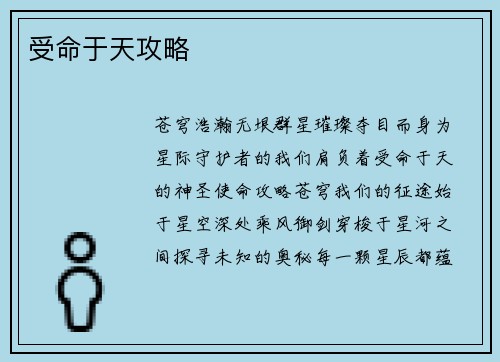 受命于天攻略