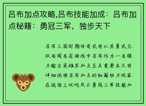 吕布加点攻略,吕布技能加成：吕布加点秘籍：勇冠三军，独步天下