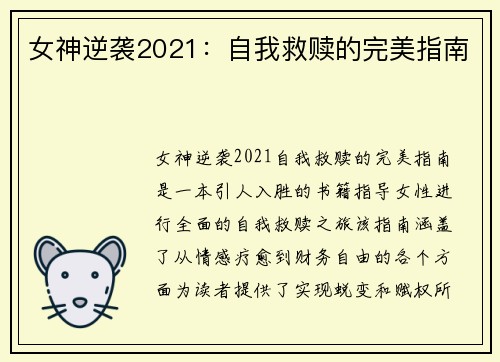 女神逆袭2021：自我救赎的完美指南