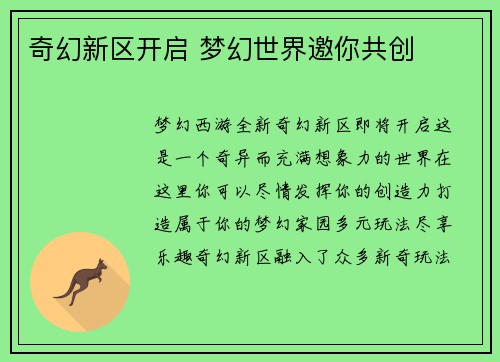 奇幻新区开启 梦幻世界邀你共创