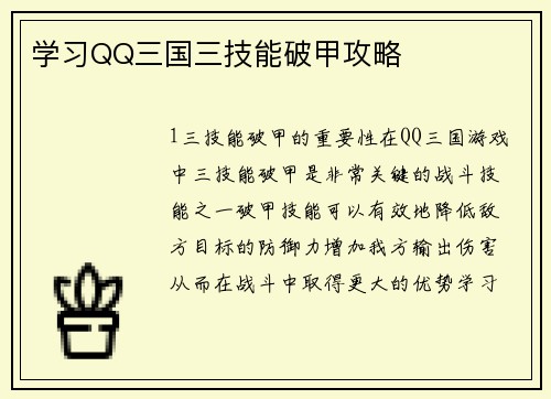 学习QQ三国三技能破甲攻略