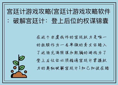 宫廷计游戏攻略(宫廷计游戏攻略软件：破解宫廷计：登上后位的权谋锦囊)
