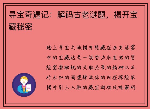 寻宝奇遇记：解码古老谜题，揭开宝藏秘密