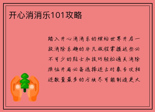 开心消消乐101攻略