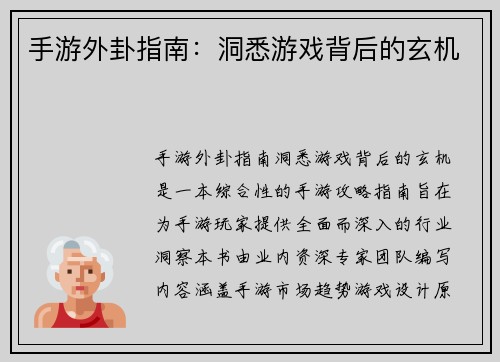 手游外卦指南：洞悉游戏背后的玄机