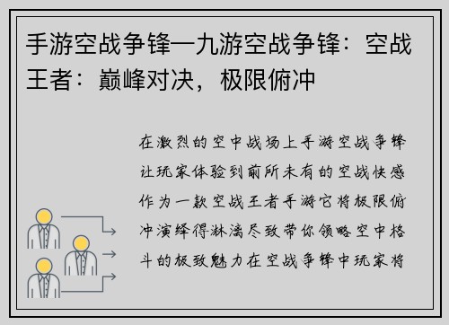 手游空战争锋—九游空战争锋：空战王者：巅峰对决，极限俯冲