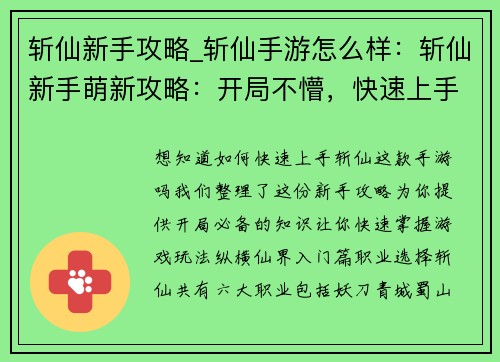 斩仙新手攻略_斩仙手游怎么样：斩仙新手萌新攻略：开局不懵，快速上手