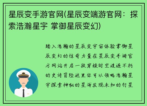 星辰变手游官网(星辰变端游官网：探索浩瀚星宇 掌御星辰变幻)