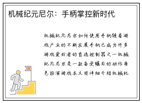 机械纪元尼尔：手柄掌控新时代